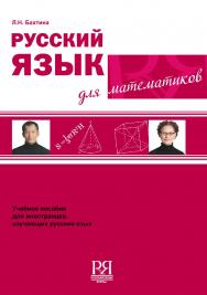 Русский язык для математиков. Учебное пособие для иностранцев, изучающих русский язык ISBN 978-5-88337-192-8