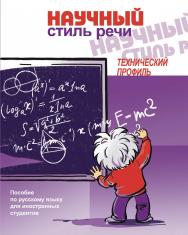 Научный стиль речи: технический профиль: Пособие по русскому языку для иностранных студентов ISBN 978-5-88337-206-2