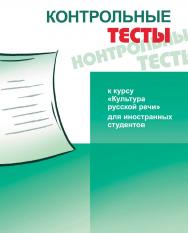 Контрольные тесты: к курсу «Культура русской речи» для иностранных студентов ISBN 978-5-88337-222-2