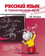Русский язык в техническом вузе: учебное пособие для иностранных учащихся. — 3-е изд., стереотип. ISBN 978-5-88337-238-3