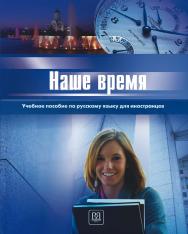 Наше время: Учебник русского языка для иностранцев (базовый уровень). — 6-е изд., стереотип. ISBN 978-5-88337-251-2