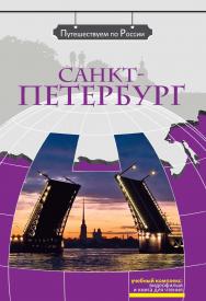 Санкт-Петербург: Комплексное учебное пособие для изучающих русский язык как иностранный. — 4-е изд., стереотип. (Серия «Путешествуем по России») ISBN 978-5-88337-268-0