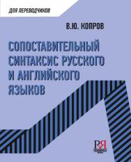 Сопоставительный синтаксис русского и английского языков: учебное пособие ISBN 978-5-88337-269-7