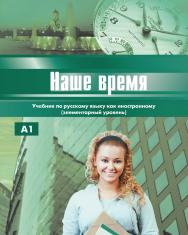 Наше время: Учебник русского языка для иностранцев (элементарный уровень). — 10-е изд., стереотип. ISBN 978-5-88337-271-0