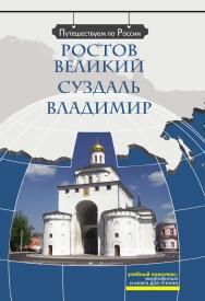 Ростов Великий. Суздаль. Владимир: Комплексное учебное пособие для изучающих русский язык как иностранный. (Серия «Путешествуем по России») ISBN 978-5-88337-274-1