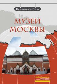 Музеи Москвы: Комплексное учебное пособие для изучающих русский язык как иностранный. — 3-е изд., стереотип. (Серия «Путешествуем по России») ISBN 978-5-88337-275-8