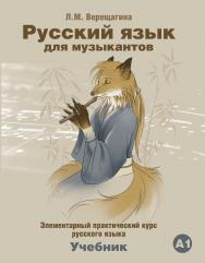Русский язык для музыкантов: Элементарный практический курс русского языка: Учебник. — 3-е изд., испр. ISBN 978-5-88337-277-2