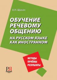 Обучение речевому общению на русском языке как иностранном: Учебно-методическое пособие для преподавателей русского языка как иностранного. — 2-е изд., стереотип. ISBN 978-5-88337-285-7