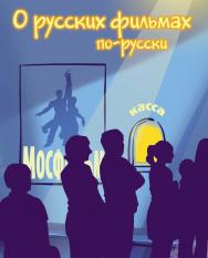 О русских фильмах по-русски. Пособие по развитию речи. — 2-е изд., стереотип. ISBN 978-5-88337-298-7