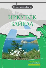 Иркутск. Байкал: комплексное учебное пособие для изучающих русский язык как иностранный. - 3-е изд., стереотип. ISBN 978-5-88337-308-3