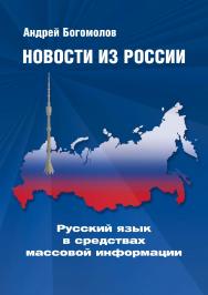 Новости из России. Русский язык в средствах массовой информации: учебное пособие для изучающих русский язык как иностранный. — Изд. 8-е, испр. ISBN 978-5-88337-311-3
