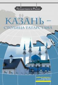 Казань — столица Татарстана: комплексное учебное пособие для изучающих русский язык как иностранный. — 2-е изд., стереотип. (Серия «Путешествуем по России») ISBN 978-5-88337-312-0