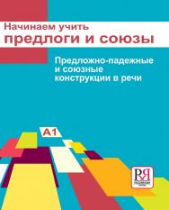 Начинаем учить предлоги и союзы. Предложно-падежные и союзные конструкции в речи: Пособие для изучающих русский язык как иностранный (элементарный уровень). — 2-е изд., испр. ISBN 978-5-88337-335-9