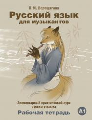 Русский язык для музыкантов: Элементарный практический курс русского языка: Рабочая тетрадь. 2-е изд., стереотип. ISBN 978-5-88337-336-6