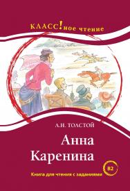 Анна Каренина: Книга для чтения с заданиями. — 4-е изд., стереотип., (Серия «КЛАСС!ное чтение») ISBN 978-5-88337-343-4