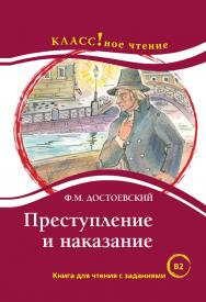 Преступление и наказание: Книга для чтения с заданиями / Ф.М. Достоевский. — 3-е изд., испр. ISBN 978-5-88337-344-1