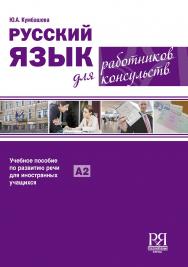 Русский язык для работников консульств: Учебное пособие по развитию речи для иностранных учащихся ISBN 978-5-88337-351-9