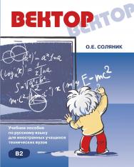 Вектор: Учебное пособие по русскому языку для иностранных учащихся технических вузов ISBN 978-5-88337-355-7
