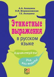 Этикетные выражения в русском языке: Учебное пособие для иностранных учащихся ISBN 978-5-88337-374-8