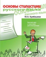Основы стилистики русского языка: Краткий курс и практикум для иностранцев ISBN 978-5-88337-375-5