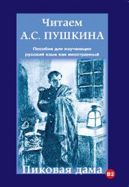 Читаем А.С. Пушкина. Пиковая дама: Пособие для изучающих русский язык как иностранный ISBN 978-5-88337-381-6