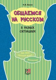 Общаемся на русском в разных ситуациях: Учебное пособие по практической стилистике русского языка для иностранных учащихся. — 2-е изд., испр. и дополн. ISBN 978-5-88337-410-3
