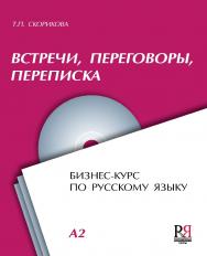 Встречи, переговоры, переписка: бизнес-курс по русскому языку. — 3-е изд., стереотип. ISBN 978-5-88337-415-8