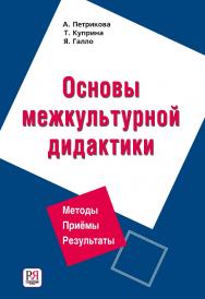 Основы межкультурной дидактики ISBN 978-5-88337-416-5