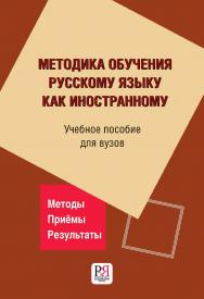 Методика обучения русскому языку как иностранному: учебное пособие для вузов. — 3-е изд., стереотип. ISBN 978-5-88337-433-2