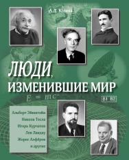 Люди, изменившие мир: Учебное пособие (Русский язык как иностранный) ISBN 978-5-88337-436-3