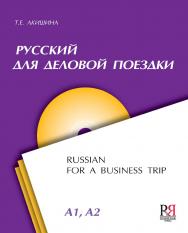 Русский для деловой поездки ISBN 978-5-88337-445-5