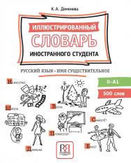 Иллюстрированный словарь иностранного студента. Русский язык. Имя существительное: Учебно-методическое пособие ISBN 978-5-88337-742-5