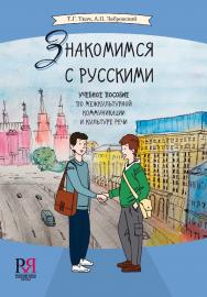 Знакомимся с русскими: Учебное пособие по межкультурной коммуникации и культуре речи ISBN 978-5-88337-767-8