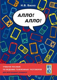 Алло! Алло!: Учебное пособие по ведению телефонных разговоров для иностранных учащихся ISBN 978-5-88337-777-7