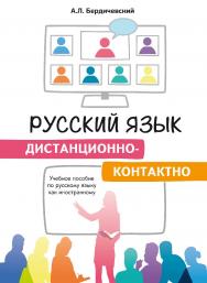 Русский язык дистанционно-контактно. Учебное пособие по русскому языку как иностранному ISBN 978-5-88337-998-6