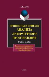 Принципы и приемы анализа литературного произведения: учебное пособие. — 17-е изд., стер. ISBN 978-5-89349-049-7
