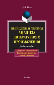 Принципы и приемы анализа литературного произведения : учебное пособие. — 17-е изд., стер. ISBN 978-5-89349-049-7