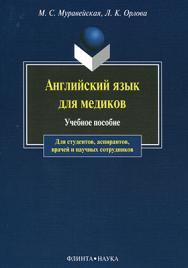 Английский язык для медиков:  — 12-е изд., стер.  Учебное пособие ISBN 978-5-89349-069-5