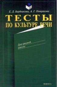 Тесты по культуре речи. — 8-е изд., стер. ISBN 978-5-89349-219-4