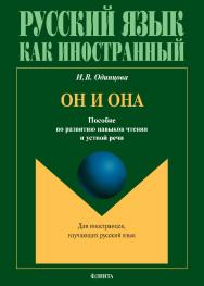 Он и Она: пособие по развитию навыков чтения и устной речи / —  4-е изд., стер. ISBN 978-5-89349-270-5