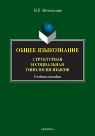 Общее языкознание. Структурная и социальная типология языков  для студентов филологических и лингвистических специальностей.  Учебное пособие ISBN 978-5-89349-275-0