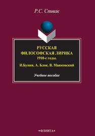 Русская философская лирика. 1910-е годы. И. Бунин, А. Блок, В. Маяковский.  Учебное пособие ISBN 978-5-89349-281-1