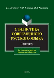 Стилистика современного русского языка: практикум /  — 13-е изд., стер. ISBN 978-5-89349-303-0