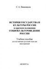 История государства и культуры России в кратком изложении. Социокультуроведение России.  Учебное пособие ISBN 978-5-89349-304-7