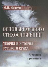 Основы русского стихосложения. Теория и история русского стиха : в 2-х кн. Кн. 1 : Метрика и ритмика / — 4-е изд., стер. ISBN 978-5-89349-311-5