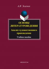 Основы литературоведения. Анализ художественного произведения: учебное пособие  — 6-е изд., стер. ISBN 978-5-89349-335-1