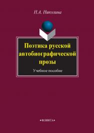 Поэтика русской автобиографической прозы : учебное пособие. — 4-е изд., стер. ISBN 978-5-89349-336-8