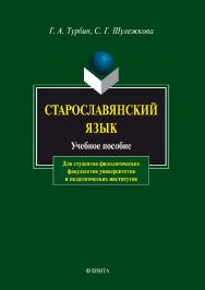 Старославянский язык: учебное пособие  - 10-е изд., стер. ISBN 978-5-89349-362-7
