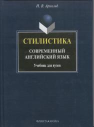 Стилистика. Современный английский язык: учебник для вузов — 13-е изд., стер.  Учебник ISBN 978-5-89349-363-4