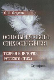 Основы русского стихосложения. Теория и история русского стиха : в 2-х кн. Кн. 2 : Строфика / — 4-е изд., стер. ISBN 978-5-89349-365-8